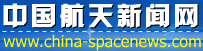 中国航天新闻网
