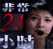 �ǳ�24Сʱ