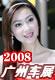 2008��������չ