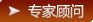 专家顾问
