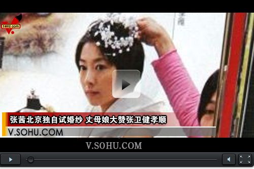 视频：张茜北京独自试婚纱 丈母娘大赞张卫健孝顺