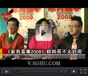 视频：《家有喜事2009》 吴君如称帅哥不太好用