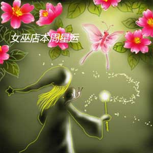 <em>女巫</em>店<em>星运</em>(0311-0317)-搜狐星座