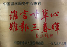 纪念中国留学服务中心成立20周年