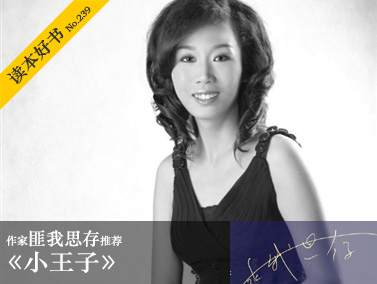 第239期:作家匪我思存推荐《小王子》