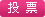 点击投票