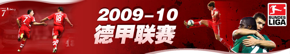 德甲联赛,拜仁,汉堡,沙尔克04,科特布斯,勒沃库森