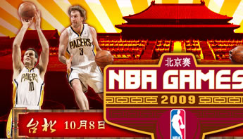 NBA中国赛,2009年NBA中国赛,2009年NBA北京赛,2009年NBA台北赛