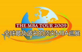 顶尖MBA巡展：The