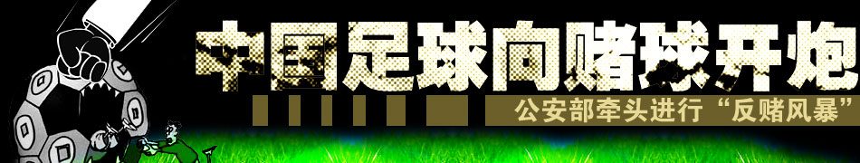 公安部掀足坛扫赌风暴,赌球,中国球员赌球