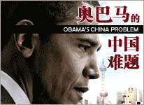 奥巴马的中国难题