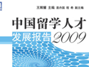 CCG����2009�й���ѧ�˲ŷ�չ����