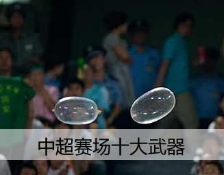 2009年中超视觉盛宴--十大武器