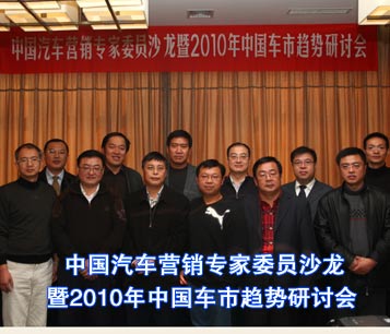 2010年中国车市趋势研讨会