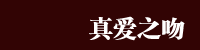 ���氮֮�ǡ�