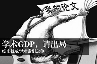 中国学术GDP造假为敛财?