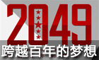 搜狐2010·中国新视角高峰论坛