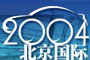 2004北京国际车展