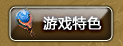 游戏特色_敬请期待！