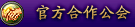 官方合作公会