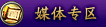 合作媒体专区