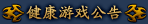 健康游戏公告