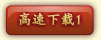 高速下载1