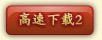 高速下载2