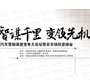 第四届中国汽车营销渠道竞争力论坛