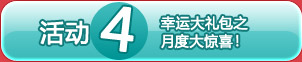月度大惊喜