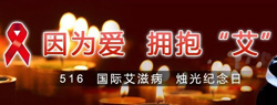 5-16国际艾滋纪念日