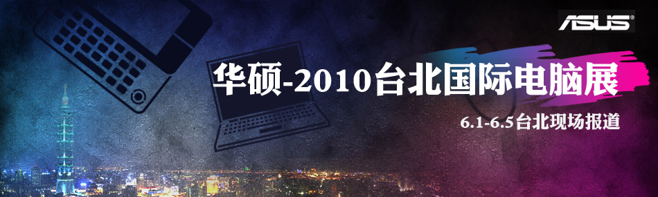 2010台北电脑展