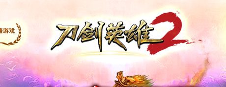 logo_《刀剑英雄2》