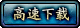 剑仙客户端高速下载