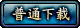 剑仙客户端普通下载