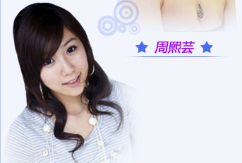 周熙芸