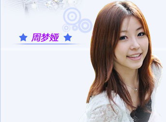 周梦娅