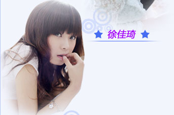 徐佳琦