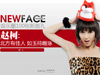 newface:赵柯