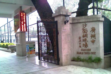 沙面网球场2017电子竞技市场分析图片