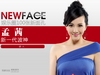 newface:孟茜