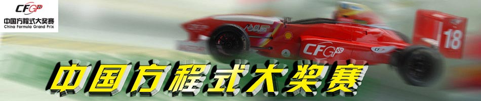 中国方程式大奖赛,方程式,赛车,方程式赛车,CFGP