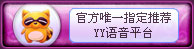 官方唯一指定推荐YY语音平台