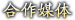 剑仙合作媒体