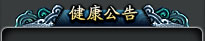 健康游戏公告