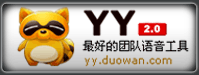 官方唯一指定推荐YY语音平台