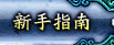 新手指南