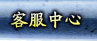 客服中心