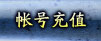 帐号充值