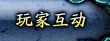 玩家互动